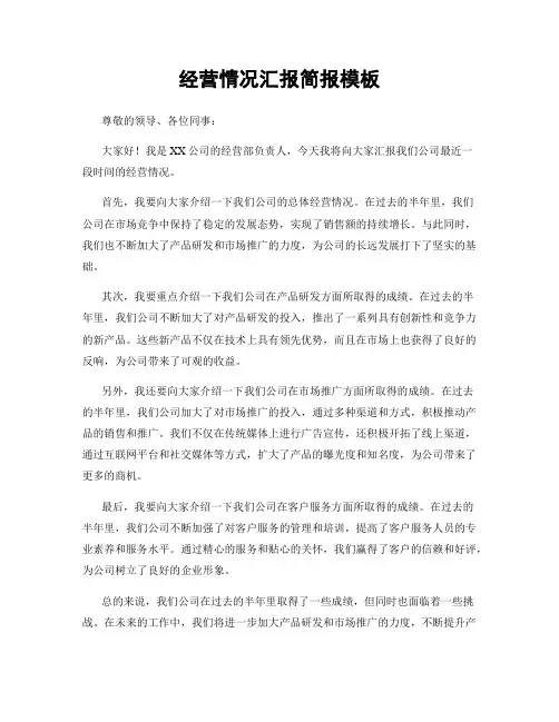 经营情况汇报简报模板