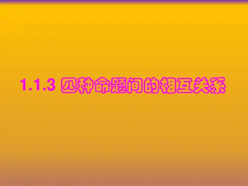 1.1.3_四种命题间的相互关系课件人教新课标