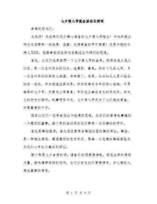七夕情人节晚会活动主持词(二篇)