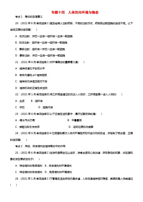【百年学典】（广东专用）2021年高考生物模拟及真题汇编 专题十四 人体的内环境与稳态(1)