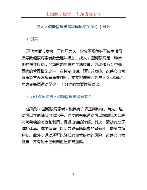 成人2型糖尿病患者每周运动至少( )分钟