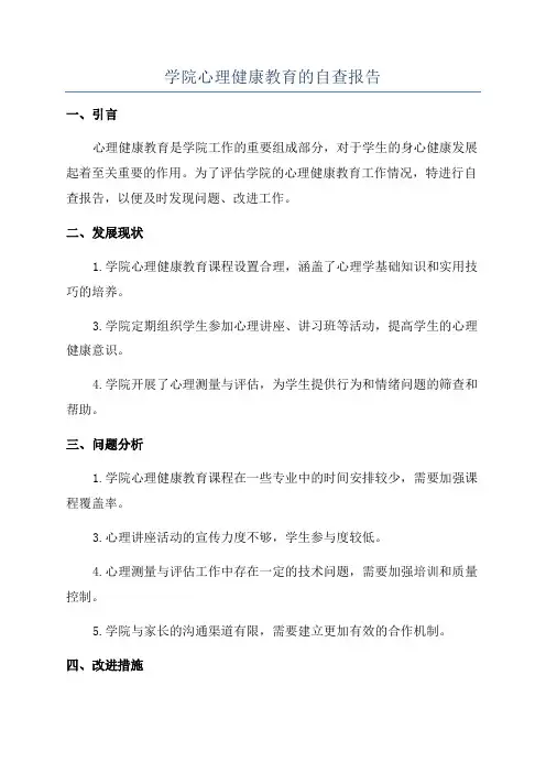 学院心理健康教育的自查报告