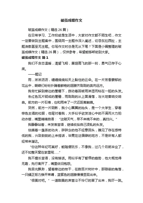 破茧成蝶作文