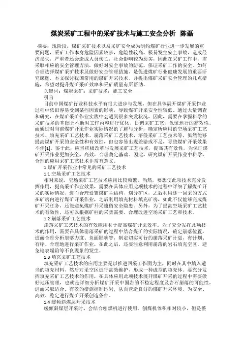 煤炭采矿工程中的采矿技术与施工安全分析   陈磊