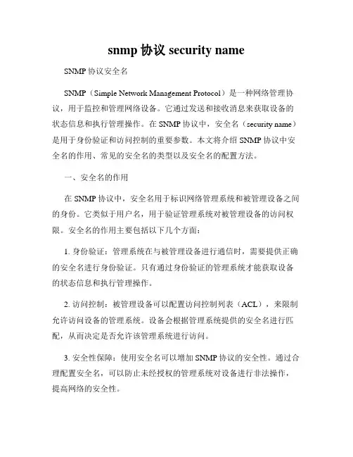 snmp协议security name