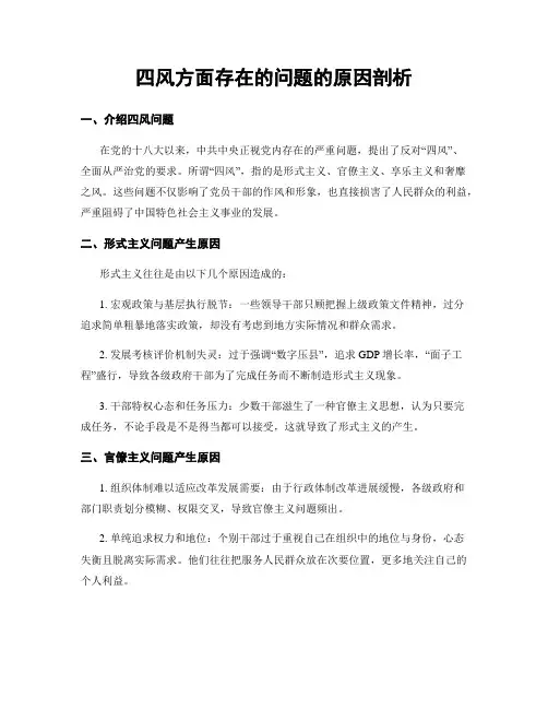 四风方面存在的问题的原因剖析