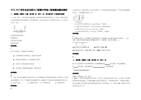 2021-2022学年北京北师大二附属中学高二物理测试题带解析