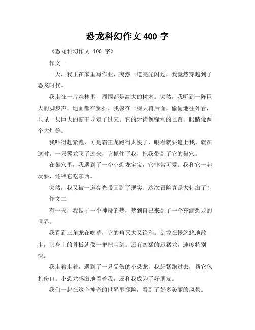 恐龙科幻作文400字