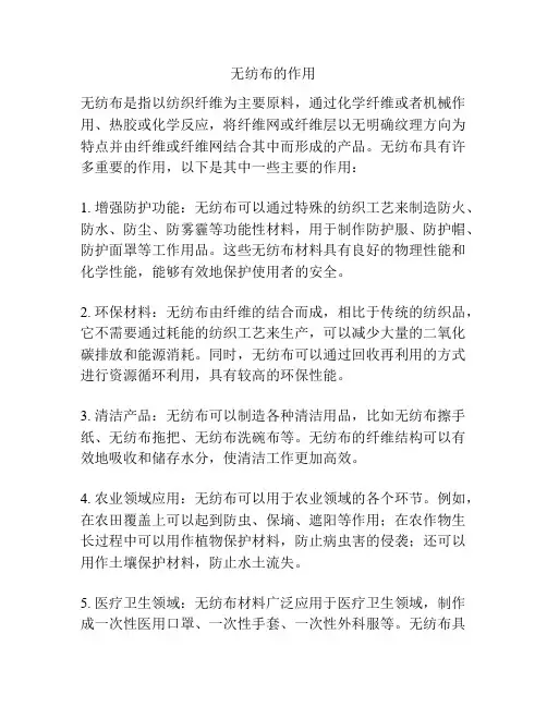 无纺布的作用