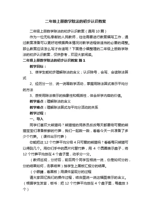 二年级上册数学除法的初步认识教案（通用10篇）