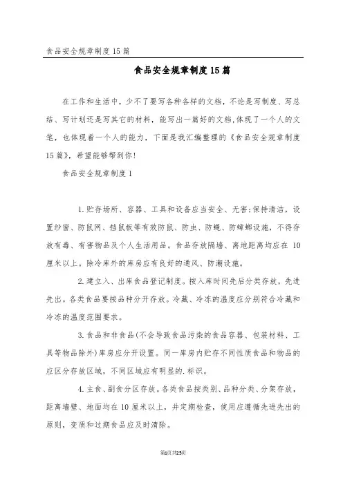 食品安全规章制度15篇