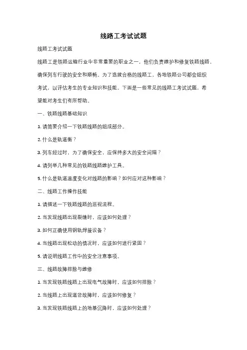 线路工考试试题