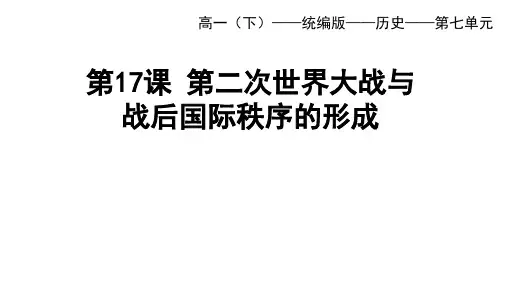 高中历史必修第2册 中外历史纲要下 第七单元 第17课 第二次世界大战与战后国际秩序的形成