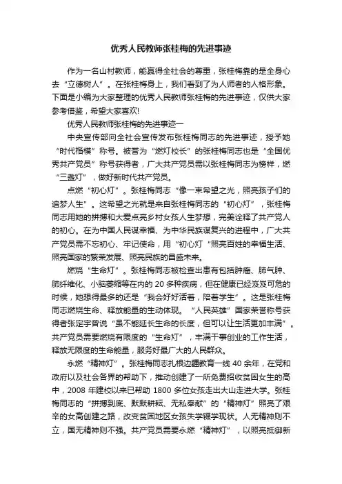 优秀人民教师张桂梅的先进事迹