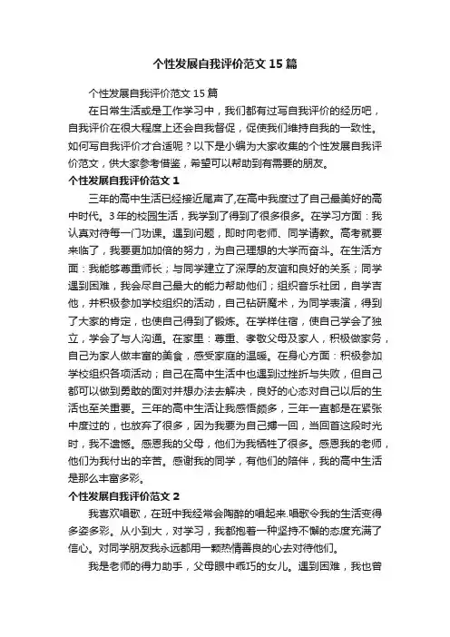 个性发展自我评价范文15篇