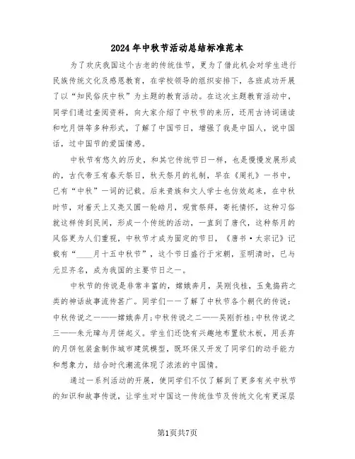 2024年中秋节活动总结标准范本(3篇)