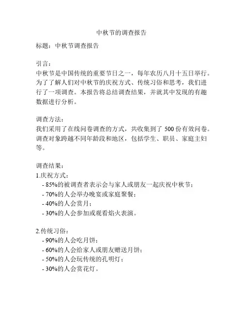 中秋节的调查报告