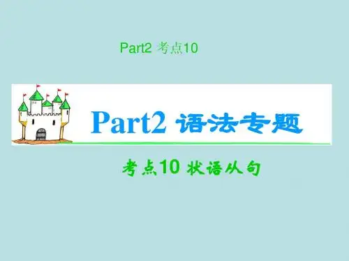 2012届高考英语(一轮)复习课件(译林版湖南用)考点10 状语从句