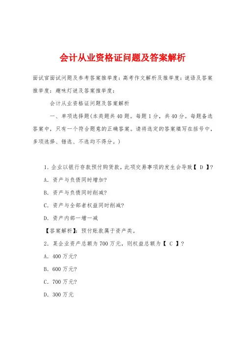 会计从业资格证问题及答案解析