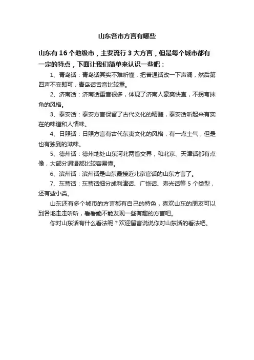 山东各市方言有哪些