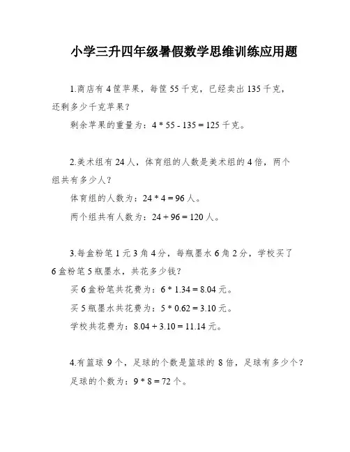 小学三升四年级暑假数学思维训练应用题