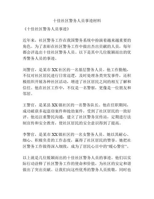 十佳社区警务人员事迹材料