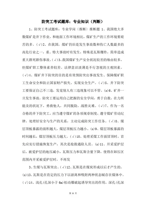 防突工考试题库：专业知识(判断) 