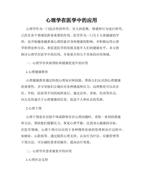 心理学在医学中的应用