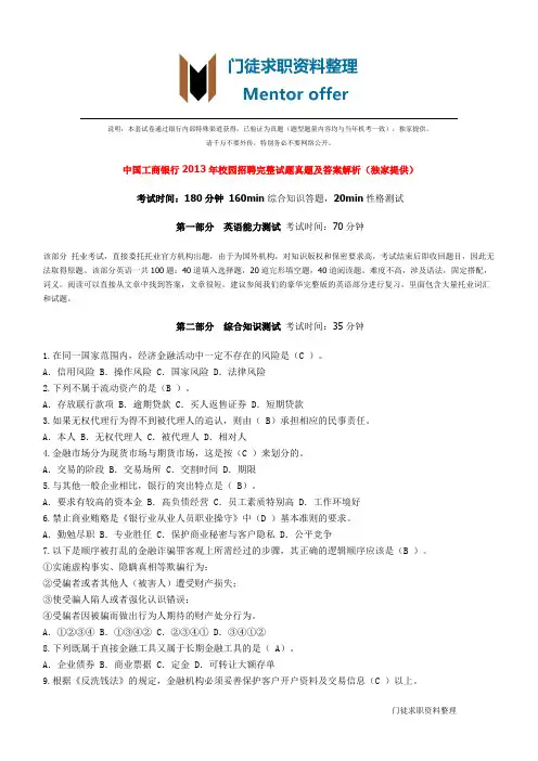 (工商银行求职招聘)中国工商银行2013年校园招聘完整试题真题及答案解析