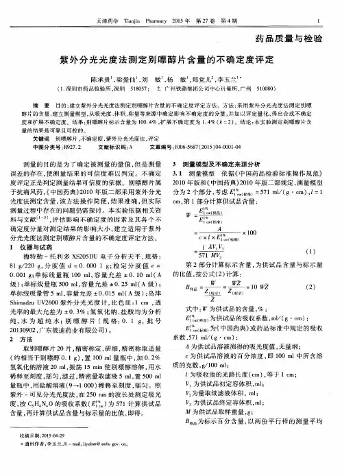 紫外分光光度法测定别嘌醇片含量的不确定度评定