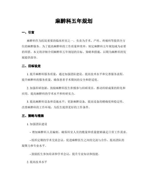 麻醉科五年规划