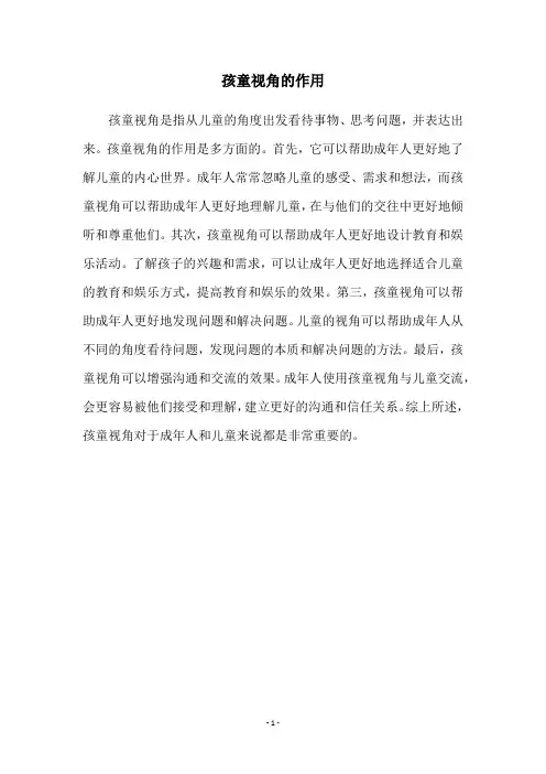 孩童视角的作用