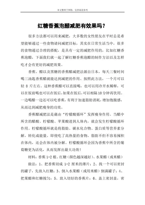 红糖香蕉泡醋减肥有效果吗？
