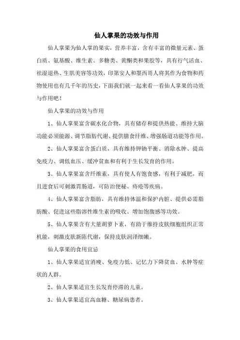 仙人掌果的功效与作用