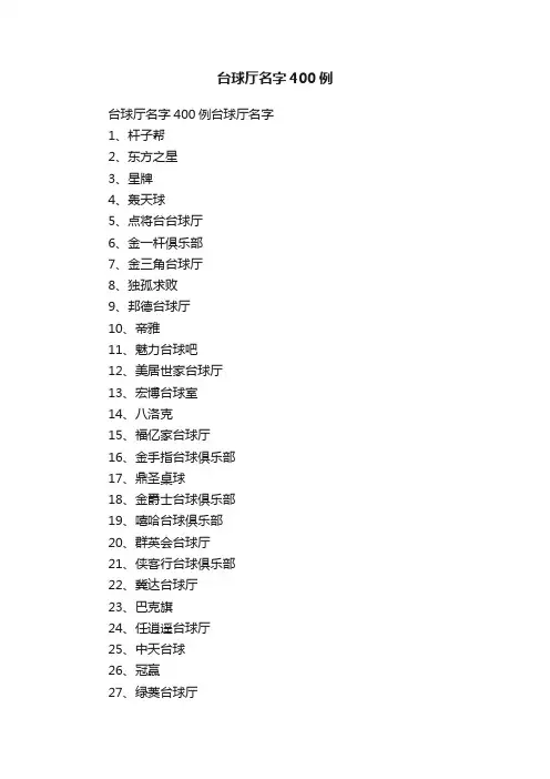 台球厅名字400例
