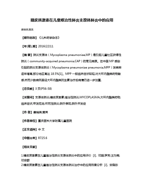 糖皮质激素在儿童难治性肺炎支原体肺炎中的应用