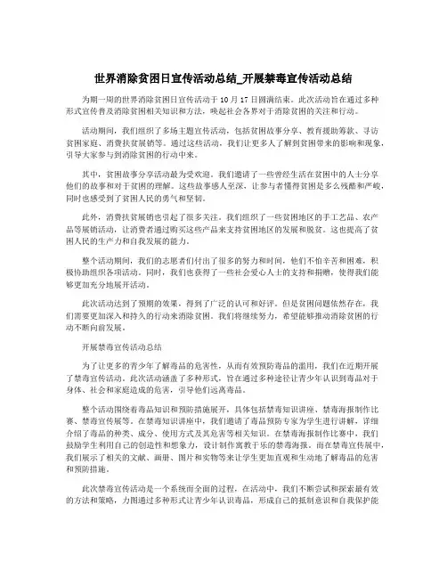 世界消除贫困日宣传活动总结_开展禁毒宣传活动总结