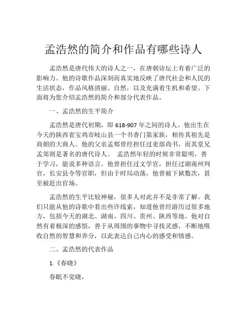孟浩然的简介和作品有哪些诗人