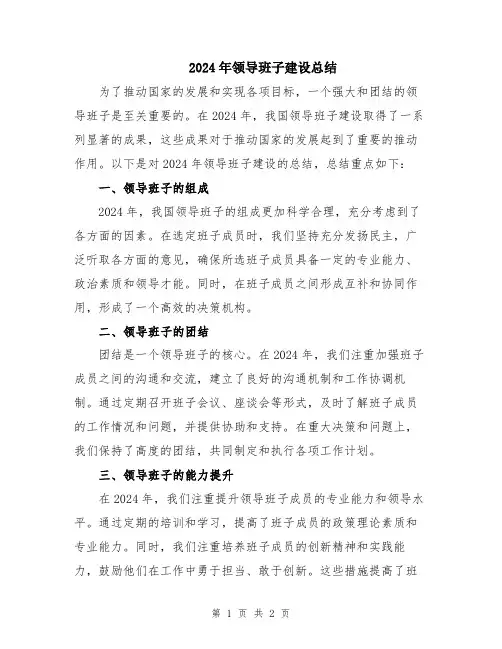 2024年领导班子建设总结