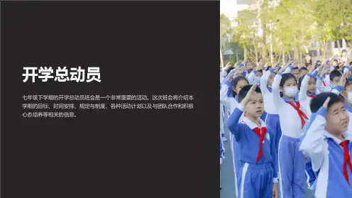 七年级下学期《开学总动员》主题班会