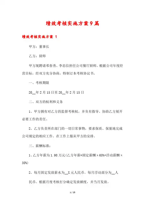 绩效考核实施方案9篇