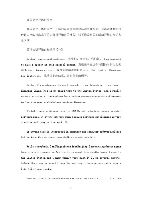商务会议开场白英文(最新)