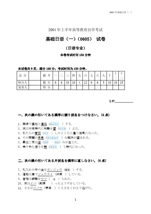 自学考2004年4月_基础日语(一)