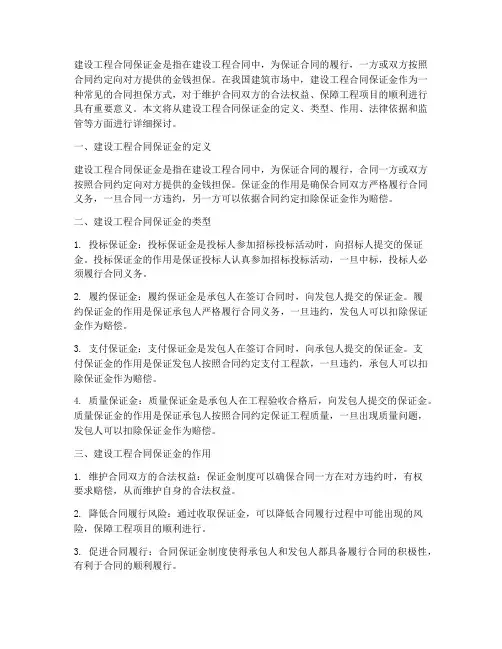 建设工程合同保证金