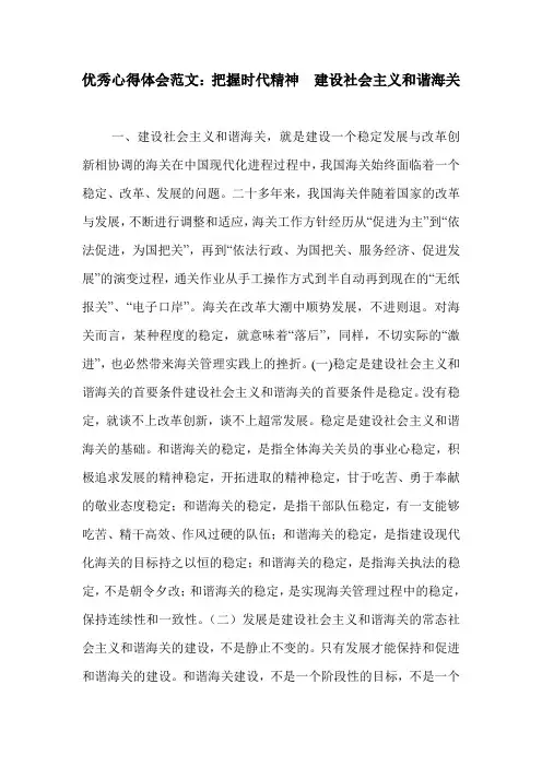 优秀心得体会范文：把握时代精神 建设社会主义和谐海关.doc