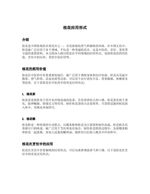桂花应用形式