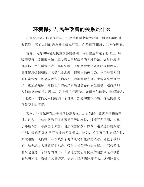 环境保护与民生改善的关系是什么