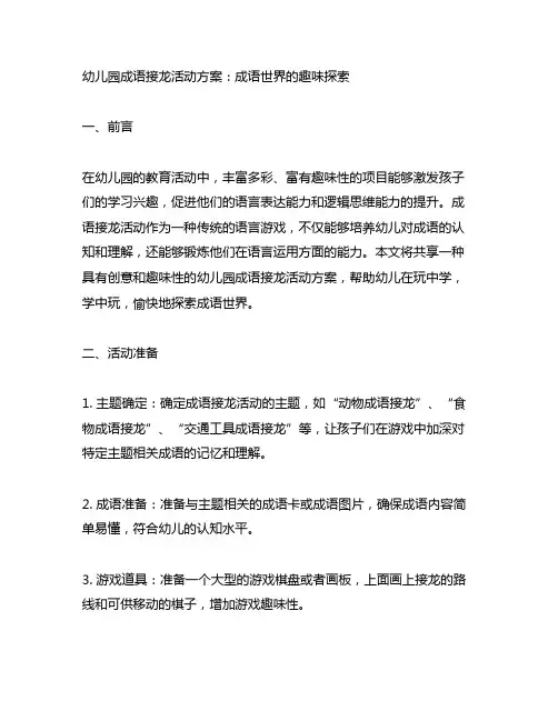 幼儿园成语接龙活动方案：成语世界的趣味探索
