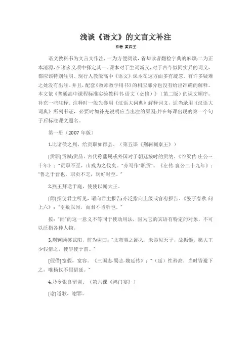 浅谈《语文》的文言文补注