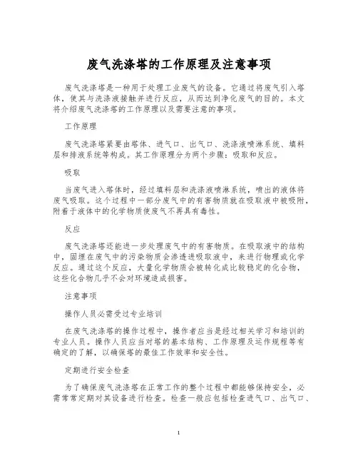 废气洗涤塔的工作原理及注意事项